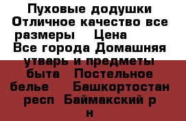 Пуховые додушки.Отличное качество,все размеры. › Цена ­ 200 - Все города Домашняя утварь и предметы быта » Постельное белье   . Башкортостан респ.,Баймакский р-н